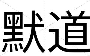 默道