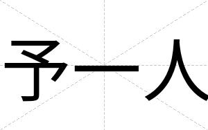 予一人