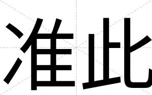 准此