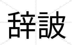 辞詖