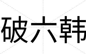 破六韩