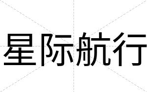 星际航行