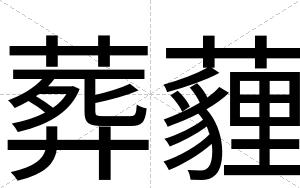 葬薶