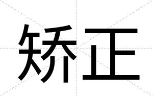 矫正