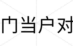 门当户对