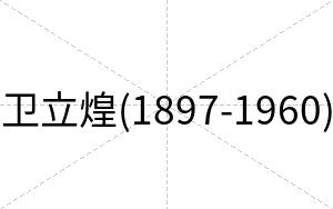 卫立煌(1897-1960)