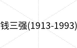 钱三强(1913-1993)