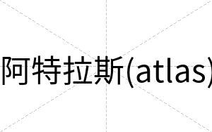 阿特拉斯(atlas)