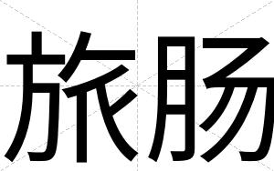旅肠