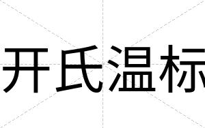 开氏温标