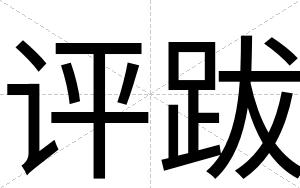 评跋