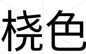 桡色