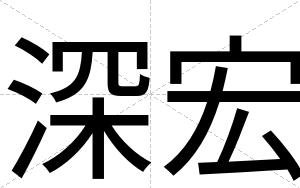 深宏