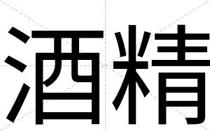 酒精