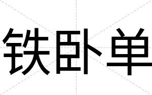 铁卧单