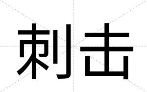 刺击