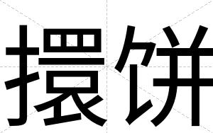 擐饼