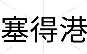 塞得港