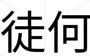徒何