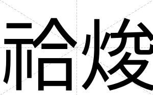 祫焌