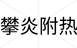 攀炎附热