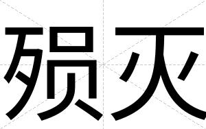 殒灭