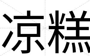 凉糕
