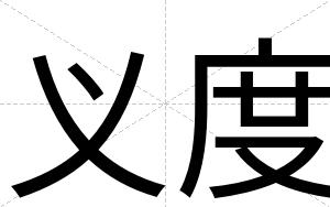 义度