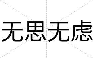 无思无虑