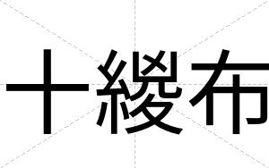 十緵布