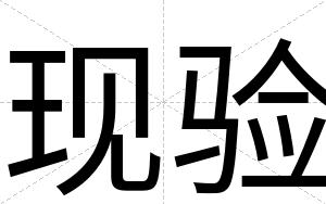现验