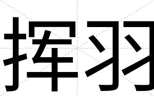 挥羽