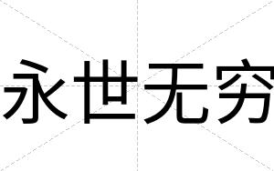 永世无穷