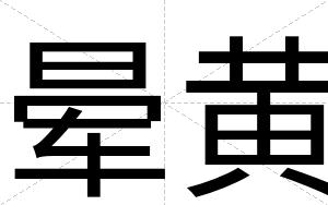 晕黄