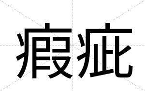 瘕疵