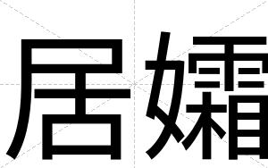 居孀