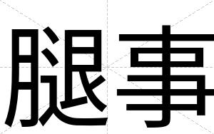 腿事