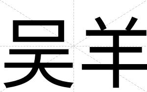 吴羊