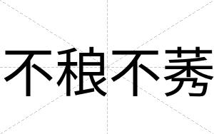 不稂不莠