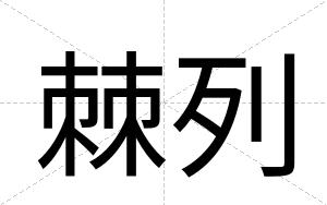 棘列