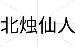 北烛仙人