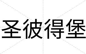 圣彼得堡
