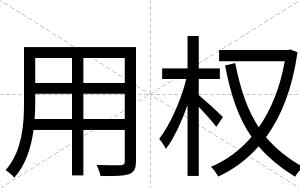 用权