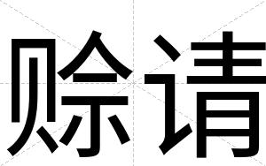 赊请
