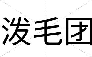泼毛团