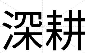 深耕