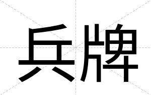 兵牌
