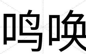 鸣唤