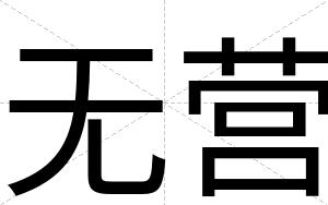 无营