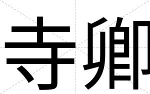 寺卿